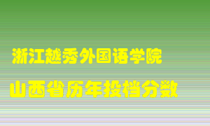 
浙江越秀外国语学院
在山西历年录取分数