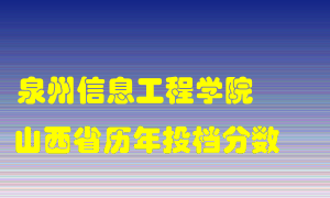 
泉州信息工程学院
在山西历年录取分数