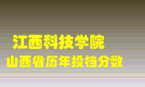 
江西科技学院
在山西历年录取分数