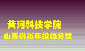 
黄河科技学院
在山西历年录取分数