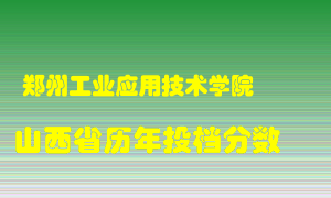 
郑州工业应用技术学院
在山西历年录取分数