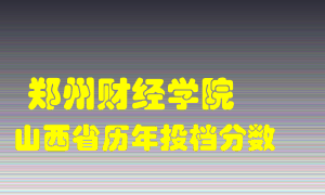 
郑州财经学院
在山西历年录取分数