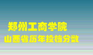 
郑州工商学院
在山西历年录取分数