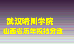 
武汉晴川学院
在山西历年录取分数