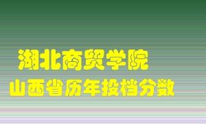 
湖北商贸学院
在山西历年录取分数