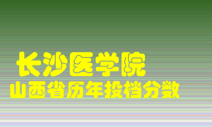 
长沙医学院
在山西历年录取分数