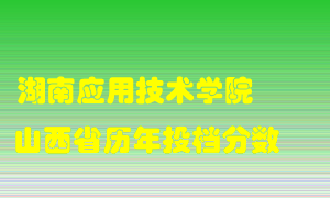 
湖南应用技术学院
在山西历年录取分数