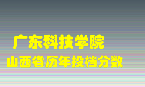 
广东科技学院
在山西历年录取分数