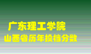 
广东理工学院
在山西历年录取分数