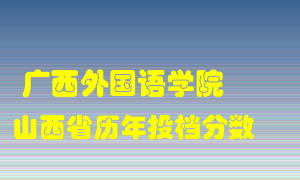 
广西外国语学院
在山西历年录取分数