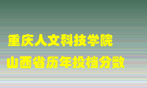 
重庆人文科技学院
在山西历年录取分数