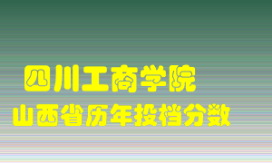 
四川工商学院
在山西历年录取分数