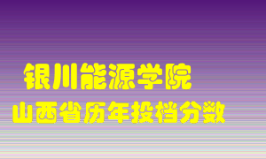 
银川能源学院
在山西历年录取分数