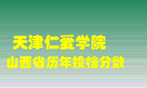 
天津仁爱学院
在山西历年录取分数