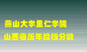 
燕山大学里仁学院
在山西历年录取分数