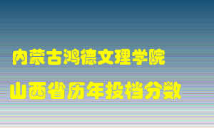 
内蒙古鸿德文理学院
在山西历年录取分数