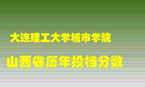 
大连理工大学城市学院
在山西历年录取分数