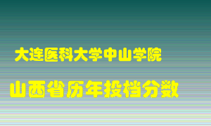 
大连医科大学中山学院
在山西历年录取分数