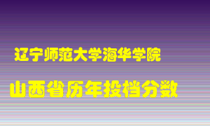 
辽宁师范大学海华学院
在山西历年录取分数