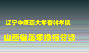 
辽宁中医药大学杏林学院
在山西历年录取分数