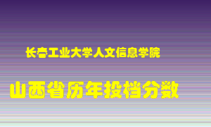 
长春工业大学人文信息学院
在山西历年录取分数