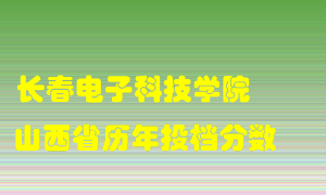 
长春电子科技学院
在山西历年录取分数