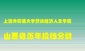 
上海外国语大学贤达经济人文学院
在山西历年录取分数