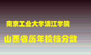 
南京工业大学浦江学院
在山西历年录取分数