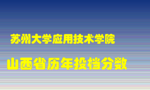 
苏州大学应用技术学院
在山西历年录取分数