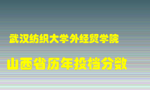 
武汉纺织大学外经贸学院
在山西历年录取分数