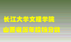 
长江大学文理学院
在山西历年录取分数