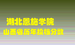 
湖北恩施学院
在山西历年录取分数