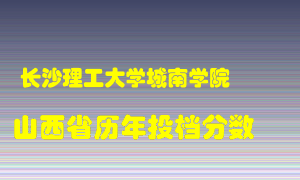 
长沙理工大学城南学院
在山西历年录取分数