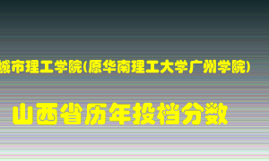 
广州城市理工学院在山西历年录取分数