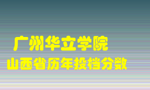 
广州华立学院
在山西历年录取分数