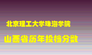 
北京理工大学珠海学院
在山西历年录取分数