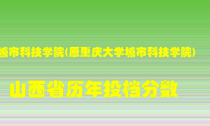 
重庆城市科技学院在山西历年录取分数