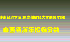 
贵州黔南经济学院在山西历年录取分数