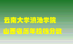 
云南大学滇池学院
在山西历年录取分数