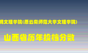 
昆明文理学院在山西历年录取分数