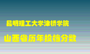 
昆明理工大学津桥学院
在山西历年录取分数