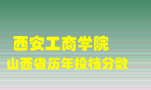 
西安工商学院
在山西历年录取分数