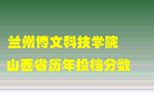 
兰州博文科技学院
在山西历年录取分数