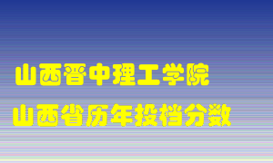 
山西晋中理工学院
在山西历年录取分数