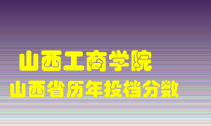 
山西工商学院
在山西历年录取分数