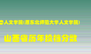 
长春人文学院在山西历年录取分数