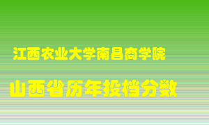 
江西农业大学南昌商学院
在山西历年录取分数