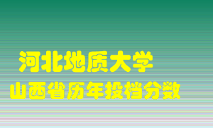 
河北地质大学
在山西历年录取分数