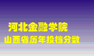 
河北金融学院
在山西历年录取分数