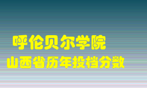 
呼伦贝尔学院
在山西历年录取分数